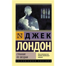 ЭксклюзивнаяКлассика-м Лондон Дж. Странник по звездам (роман), (АСТ, 2022), Обл, c.384