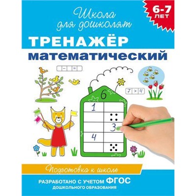 ШколаДляДошколят Тренажер математический. Подготовка к школе (от 6 до 7 лет) (Гаврина С.Е.), (Росмэн/Росмэн-Пресс, 2021), Обл, c.96