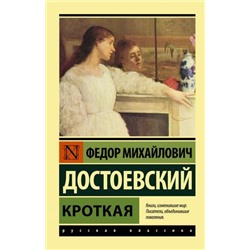 ЭксклюзивРусскаяКлассика-м Достоевский Ф.М. Кроткая, (АСТ, 2021), Обл, c.320