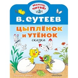 МалышЧитай Сутеев В.Г. Цыпленок и Утенок (вырубка), (АСТ,Малыш, 2022), Обл, c.8