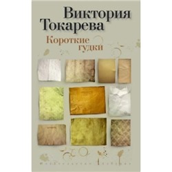 Токарева В.С.-м Короткие гудки (сборник), (Азбука,АзбукаАттикус, 2021), Обл, c.240