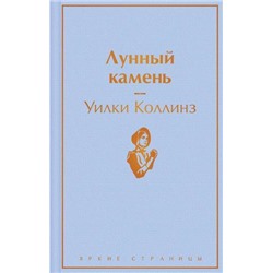 ЯркиеСтраницы Коллинз У. Лунный камень, (Эксмо, 2021), 7Б, c.512