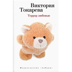 Токарева В.С.-м Террор любовью (сборник), (Азбука,АзбукаАттикус, 2021), Обл, c.288