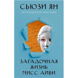 Подтекст Ян С. Загадочная жизнь мисс Айви, (АСТ, 2021), С, c.416