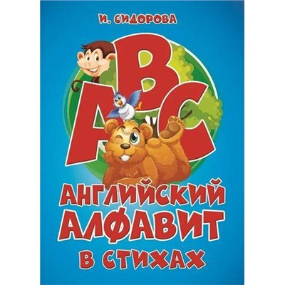 Сидорова И. Английский Алфавит в стихах, (Кузьма,Принтбук, 2022), Обл, c.32