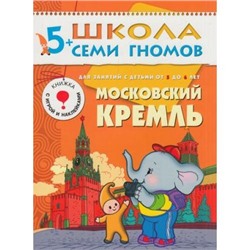 ШколаСемиГномов 6-й год обучения Занятия с детьми 5-6 лет. Московский Кремль (игра+наклейки), (Мозаика-Синтез, 2020), Обл, c.16