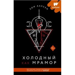 WattpadТопРомантика Аарсен З. Холодный как мрамор, (АСТ, 2021), 7Б, c.416