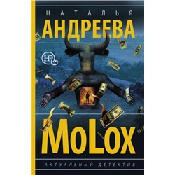 Бестселлеры-м Андреева Н.В. МоLох, (АСТ, 2021), Обл, c.320