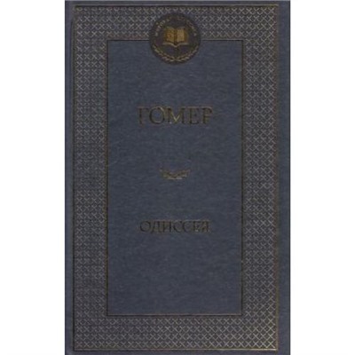 МироваяКлассика Гомер Одиссея, (Азбука,АзбукаАттикус, 2021), 7Б, c.480