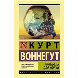 ЭксклюзивнаяКлассика Воннегут К. Колыбель для кошки (роман), (АСТ, 2021), 7Бц, c.288