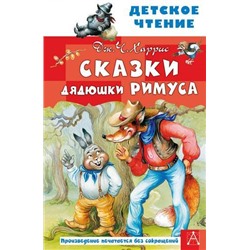 ДетскоеЧтение Харрис Дж. Сказки дядюшки Римуса, (АСТ,Малыш, 2022), 7Бц, c.128