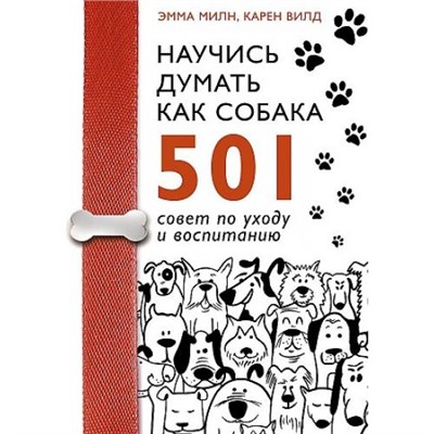 ДомашниеЛюбимцы Милн Э., Вилд К. Научись думать как собака. 501 совет по уходу и воспитанию, (АСТ, 2021), Инт, c.192