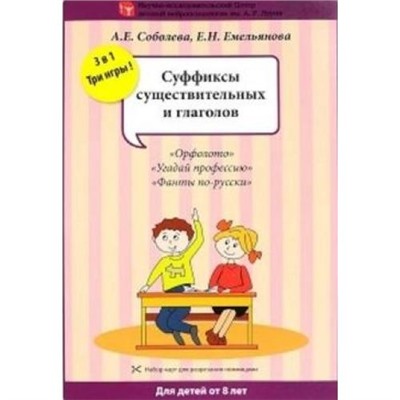 ПопулярнаяНейропсихология Соболева А.Е.,Емельянова Е.Н. Суффиксы существительных и глаголов (3 игры) (набор разрезных карт), (Айрис-пресс, 2018), К, c.8