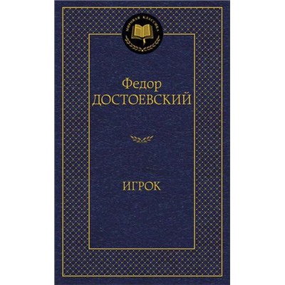 МироваяКлассика Достоевский Ф. Игрок, (Азбука,АзбукаАттикус, 2021), 7Б, c.416