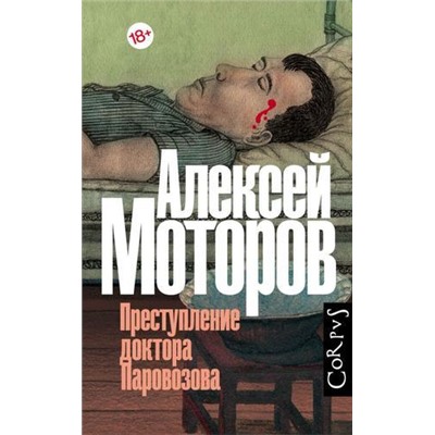 РусскийCorpus Моторов А.М. Преступление доктора Паровозова, (АСТ, CORPUS, 2021), 7Б, c.544