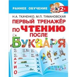 РаннееОбучение Ткаченко Н.А.,Тумановская М.П. Первый тренажер по чтению после букваря, (АСТ, 2020), Обл, c.64