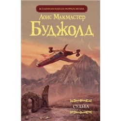 МастераФантазии Буджолд Л.М. Судьба, (АСТ, 2021), 7Б, c.1152
