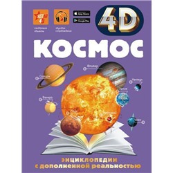 ЭнциклопедииСДополненнойРеальностью Космос (4D) (Ликсо В.В.), (АСТ, 2021), 7Б, c.160