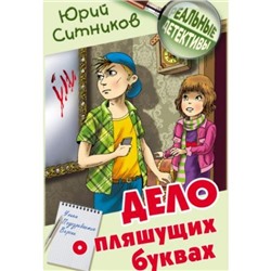 РеальныеДетективы Ситников Ю. Дело о пляшущих буквах, (Литера Гранд,Книжный дом, 2021), 7Бц, c.192