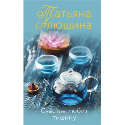 ЛюбимыеРоманы Алюшина Т.А. Счастье любит тишину, (Эксмо, 2021), Обл, c.448