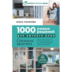 СекретыУютногоДома Качанова О. 1000 умных решений для уютного дома. Стильная квартира без ремонта и серьезных вложений, (АСТ, 2021), 7Б, c.240