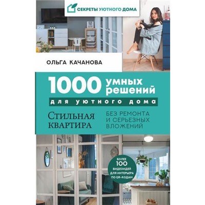 СекретыУютногоДома Качанова О. 1000 умных решений для уютного дома. Стильная квартира без ремонта и серьезных вложений, (АСТ, 2021), 7Б, c.240