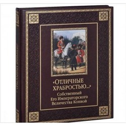 ВеликаяРоссия Клочков Д.А. Отличные храбростью. Собственный Его Императорского Величества Конвой (кожа, золотые страницы) (подарочная), (ОлмаМедиагрупп, 2014), 7Б, c.348