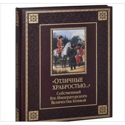 ВеликаяРоссия Клочков Д.А. Отличные храбростью. Собственный Его Императорского Величества Конвой (кожа, золотые страницы) (подарочная), (ОлмаМедиагрупп, 2014), 7Б, c.348