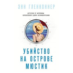 СуперБелыйДетектив Гленконнер Э. Убийство на острове Мюстик, (Эксмо, 2021), С, c.320