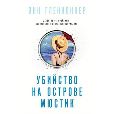 СуперБелыйДетектив Гленконнер Э. Убийство на острове Мюстик, (Эксмо, 2021), С, c.320