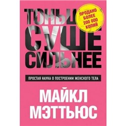 СамСебеТренер Мэттьюс М. Тоньше, Суше, Сильнее. Простая наука о построении женского тела, (Эксмо, 2018), Обл, c.320