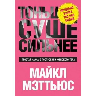 СамСебеТренер Мэттьюс М. Тоньше, Суше, Сильнее. Простая наука о построении женского тела, (Эксмо, 2018), Обл, c.320