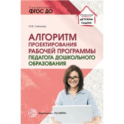 УправлениеДетскимСадом Слепцова И.Ф. Алгоритм проектирования рабочей программы педагога дошкольного образования, (Сфера, 2020), Обл, c.112