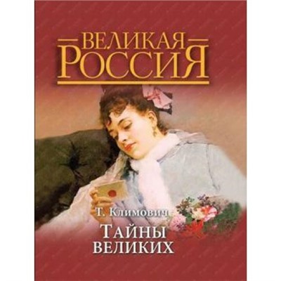 ВеликаяРоссия Тайны великих (Климович Т.) (подарочная) (в коробке), (ОлмаМедиагрупп, 2015), 7Б, c.448