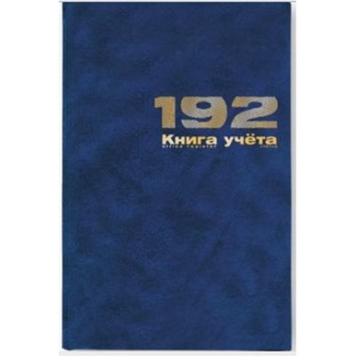 Книга учета 192л клетка бум/винил синий 7-192-136 Альт