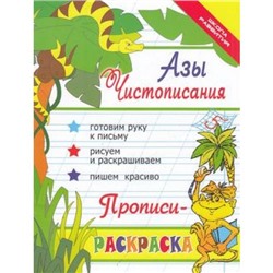 ШколаРазвития Яворовская И.А. Азы чистописания. Прописи-раскраска, (Феникс, 2015), Обл, c.37