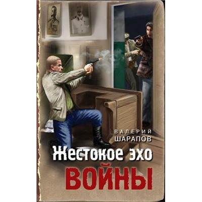 ТревожнаяВесна45-го Шарапов В.Г. Жестокое эхо войны, (Эксмо, 2021), 7Бц, c.288