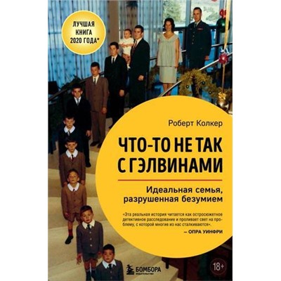 Колкер Р. Что-то не так с Гэлвинами. Идеальная семья, разрушенная безумием, (Эксмо,Бомбора, 2021), 7Б, c.448