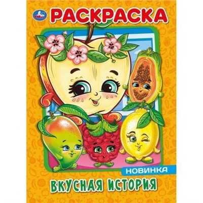 Раскраска Вкусная история (А4), (Умка, 2021), Обл, c.16