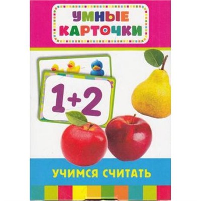 УмныеКарточки Учимся считать (36 карточек) (от 3 лет), (Росмэн/Росмэн-Пресс, 2019), Кор, c.36