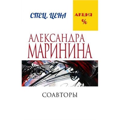 МеньшеЧемСпецЦена-м Маринина А. Соавторы, (Эксмо, 2021), Обл, c.480