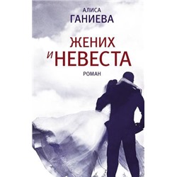 РоманПоколения Ганиева А.А. Жених и невеста, (АСТ, 2019), 7Б, c.320