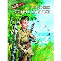 ВоенноеДетство Погодин Р.П. Живи, солдат, (Детская литература, 2021), 7Б, c.78