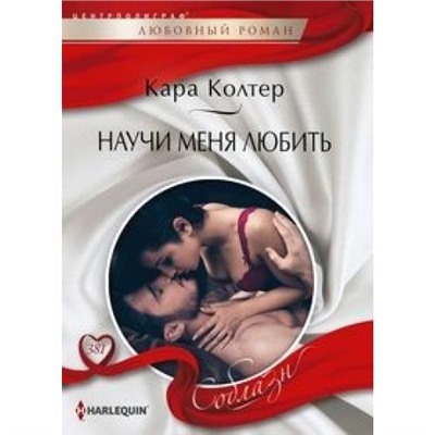 ЛюбовныйРоманСоблазн-м Колтер К. Научи меня любить, (ЦентрПолиграф, 2021), Обл, c.159