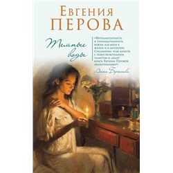 СчастьеМоеПостой Перова Е.Г. Темные воды, (Эксмо, 2017), 7Б, c.256