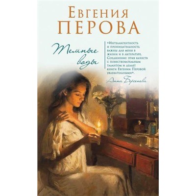 СчастьеМоеПостой Перова Е.Г. Темные воды, (Эксмо, 2017), 7Б, c.256