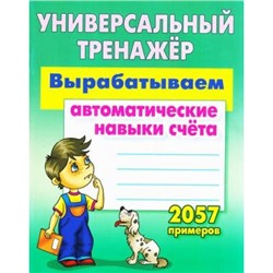 УниверсальныйТренажер Петренко С.В. Вырабатываем автоматические навыки счета (2057 примеров), (КнижныйДом, 2020), Обл, c.64