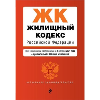 АктуальноеЗаконодательство Жилищный кодекс РФ (изменения и дополнения на 1 октября 2021 года) (+сравнительная таблица изменений), (Эксмо, 2021), Обл, c.256