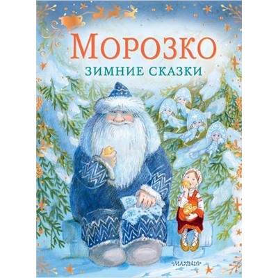 СказкиБабушкиЗимы Морозко. Зимние сказки (сборник) (Михайлов М.Л.,Одоевский В.Ф.), (АСТ,Малыш, 2022), 7Б, c.64