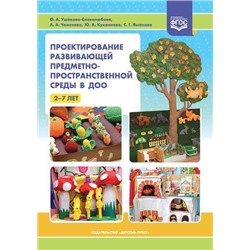 Ушакова-Славолюбова О.А. Проектирование развивающей предметно-пространственной среды в ДОО (от 2 до 7 лет) ФГОС, (Детство-Пресс, 2019), 7Бц, c.80